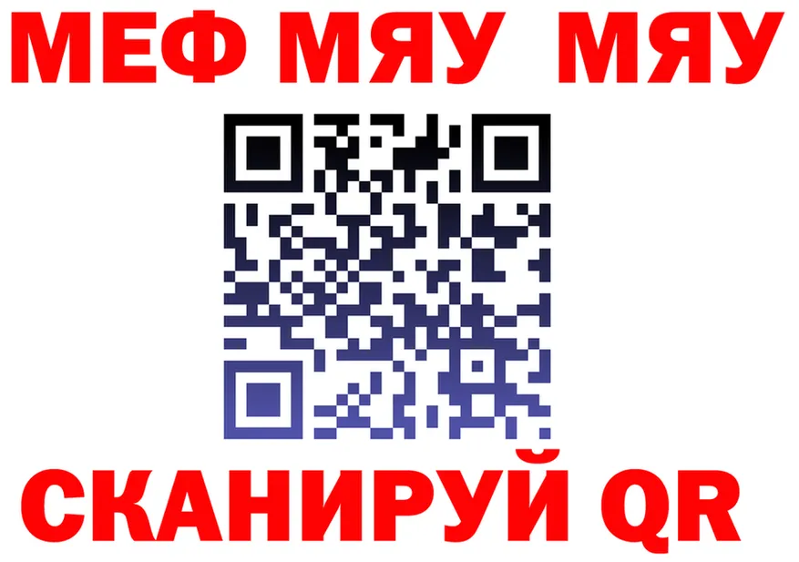 МЯУ-МЯУ мяу мяу как зайти сайты даркнета MEGA Арзамас